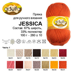 Пряжа ADELIA JESSICA 67% шерсть, 33% полиэстер 5 шт. х 100 г 260 м  10 м