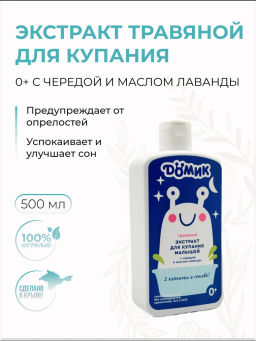 Экстракт травяной для купания малышей 0+ натуральный Дёмик, 500мл