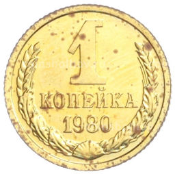 Монета 1 копейка 1980 года