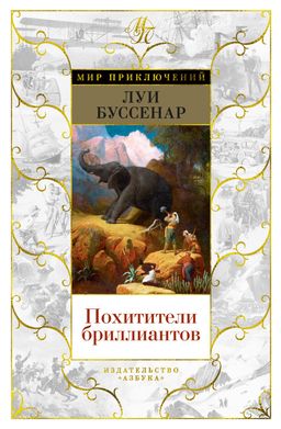 Похитители бриллиантов (с илл.). Буссенар Л. - Азбука фото 2