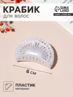Цена за 12 шт. Крабик для волос « Туман», веер, 6 см, белый