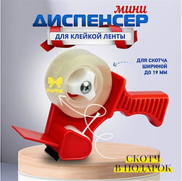 Диспенсер для скотча ассорти для скотча 19ми