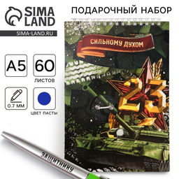 Набор: блокнот А5, 60 л. и ручка 23 февраля: Сильному духом