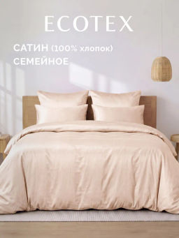 Постельное белье Моноспейс Семейный (2 пододеяльника) + 4 наволочки, пудровый