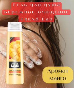 TREND.LAB гель д/душа 385мл Манго