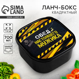 Цена за 2 шт. Ланч - бокс квадратный «Обед настоящего мужика», 700 мл