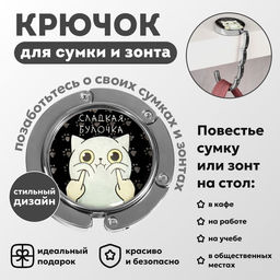 Крючок для сумки и зонта Булка, раскладной, 10 кг, d - 4,5 см