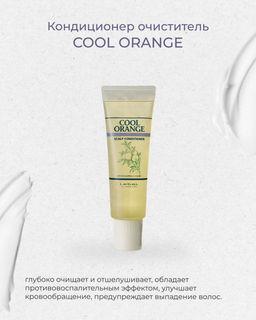 Кондиционер очиститель COOL ORANGE scalp conditioner, 130 г мл.