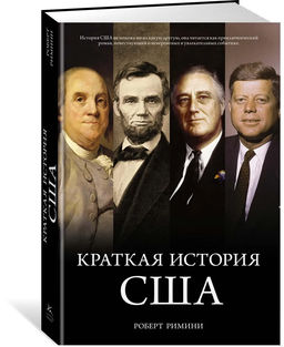 Краткая история США. Римини Р.