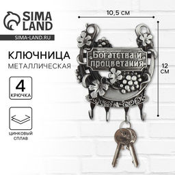 Ключница настенная подкова «Богатства и процветания», 10.5×12 см.