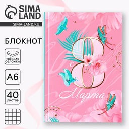 Цена за 2 шт. Блокнот в твердой обложке А6, 40 л. 8 Марта