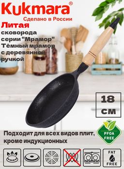 Сковорода Kukmara 180 мм с деревянной ручкой антипригарное покрытие темный мрамор