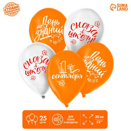 Воздушные шары латексные 12" «День знаний», 25 шт.