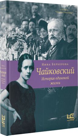 Чайковский. История одинокой жизни - Аст фото 2