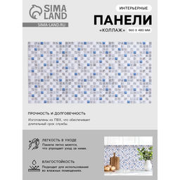 Панель ПВХ мозаика «Коллаж», голубой, 480×960 мм