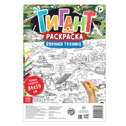 Раскраска-гигант Военная техника - Буква-ленд фото 2