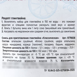 Набор специй для глинтвейна Глинтвейн согревает душу и тело, 50 г - Фабрика счастья фото 5