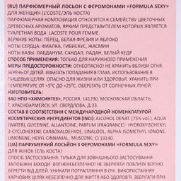 Парфюмированный лосьон с феромонами Formula Sexy(L&apos;Coste /Эль Коста), 100 мл (по мотивам Lacoste Pour Femme (Lacoste)