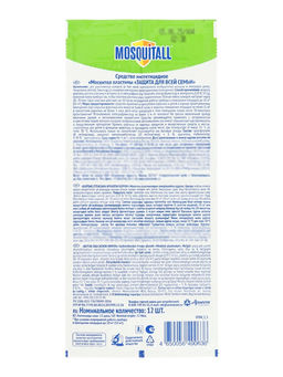 Цена за 3 шт. Пластины от комаров Mosquitall Защита для взрослых, 12 шт.