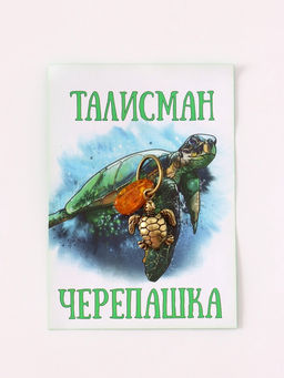 Цена за 2 шт. Брелок - талисман для ключей на кольце «Черепашка», латунь, янтарь