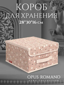 Короб стеллажный с крышкой, малый, 28*30*16 см, OPUS ROMANO AURA, шт - Valiant фото 13