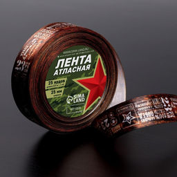 Лента атласная «23 февраля», 2.5 см × 22.5 (± 1) м, коричневая