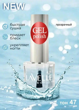 LavelleCollection лак для ногтей GEL POLISH тон 47 прозрачный 10мл