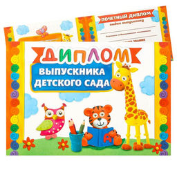 Цена за 20 шт. Диплом на выпускной «Выпускник детского сада», А5, 210 г/м²