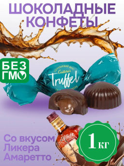 Трюфель (ПТБ 1) / ликер Амаретто /бабочка вес 1000 г*4 шт (Кутюрье)