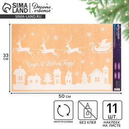 Наклейки на окна многоразовые «Чудес в Новом Году», 33 х 50 см