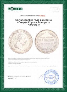 Монета 1/6 талера 1827 года Саксония Смерть Короля Фридриха Августа I