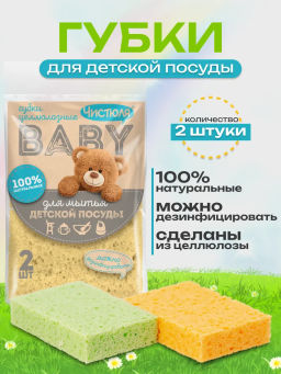 ЧИСТЮЛЯ БЭБИ губки д/детской посуды Натуральные (2шт) 96х64х21