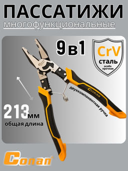 Плоскогубцы многофункциональные комбинированные 9в1 Conan для электриков,213мм COP9851 OLS-778-80