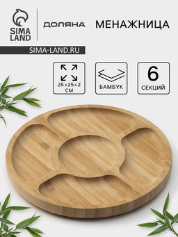 Менажница Доляна Striata, d=25 см, 5 секций, бамбук, бежевая