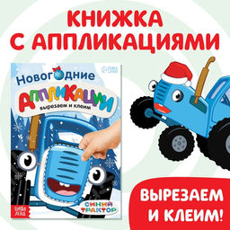 Цена за 2 шт. Книжка - вырезалка Новогодние аппликации. Вырезаем и клеим, 20 стр., 17?24 см, Синий трактор