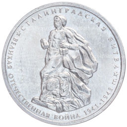 Монета 5 рублей 2014 года ММД Великая Отечественная война  Сталинградская Битва
