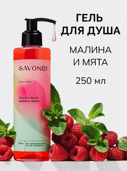 Гель для душа SAVONRY МАЛИНА и МЯТА (250 мл)