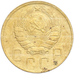 Монета 5 копеек 1946 года