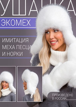 Ушанка экомех песец белый + белый
