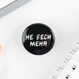 Цена за 10 шт. Значок металлический, закатной Не беси меня, 25 мм, МИКС