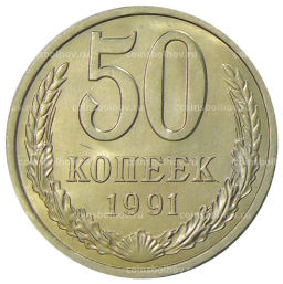 50 копеек 1991 года Л