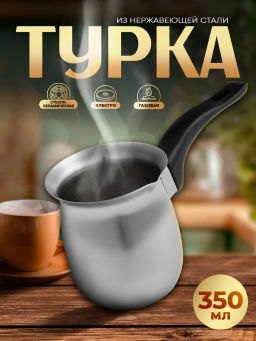 Кофеварка стальная 350 мл, модель CW-350 (турка)	(985206)