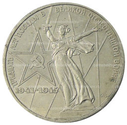 1 рубль 1975 года ЛМД 30 лет Победы