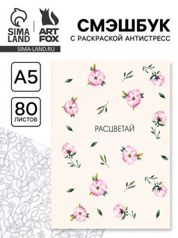 Смэшбук с раскраской антистресс А5, 80 л. Расцветай