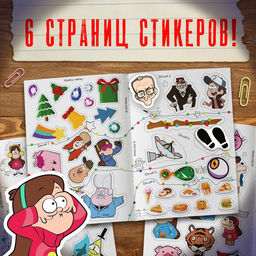 Квест с наклейками «Дело о новогодних беспорядках», А4, 48 стр., Гравити Фолз