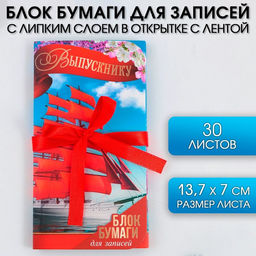 Блок бумаги для записей с липким слоем Выпускнику в открытке с лентой, 30 листов.
