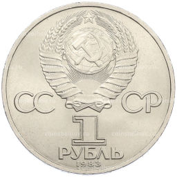 Монета 1 рубль 1983 года Иван Федоров