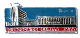 Значок Горький  Московский вокзал