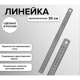 Цена за 3 шт. Линейка стальная (пружинистая нержавеющая) 30 см, в пакете