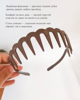 Ультрагибкий ободок-гребень для волос с крупными зубьями - Vel vett фото 20